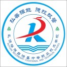 乳源瑤族自治縣中等職業技術學校