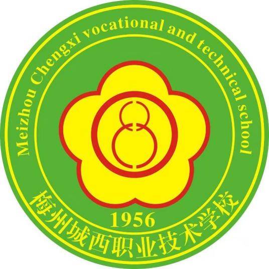 梅州城西職業技術學校