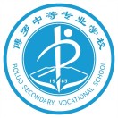 博羅中等專業學校