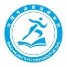 汕尾市體育運動學校