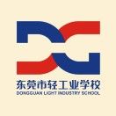 東莞市輕工業學校