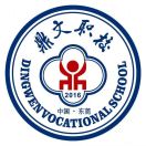 東莞市鼎文職業技術學校