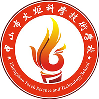 中山市火炬科學技術學校