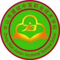 中山市建斌職業(yè)技術(shù)學(xué)校