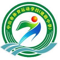 中山市體育運動學校