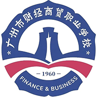 廣州市財經商貿職業學校