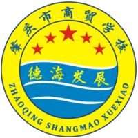 肇慶市商貿中等職業學校