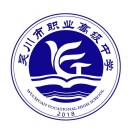 吳川市職業(yè)高級中學(xué)