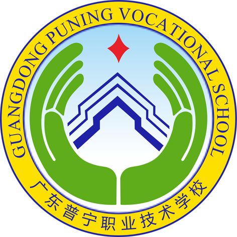 普寧職業(yè)技術(shù)學(xué)校