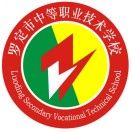 羅定市中等職業技術學校