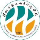深圳市第二職業技術學校
