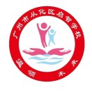 廣州市從化區(qū)啟智學校
