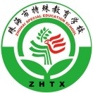 珠海市特殊教育學校