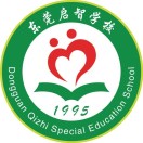 東莞市啟智學校