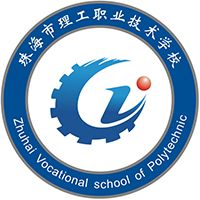 珠海市理工職業技術學校