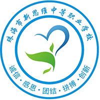 珠海市新思維中等職業(yè)學(xué)校