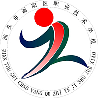 汕頭市潮陽區職業技術學校