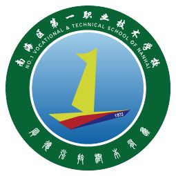 佛山市南海區第一職業技術學校