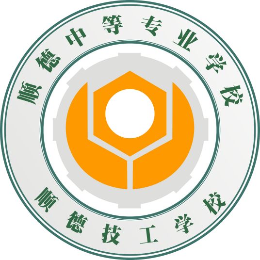 佛山市順德區中等專業學校