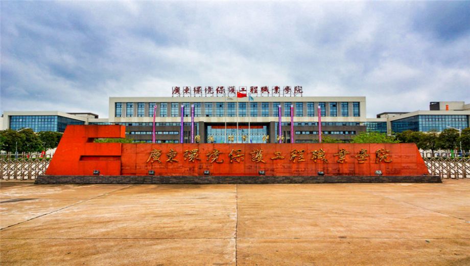 廣東環(huán)境保護工程職業(yè)學院-附設中職班