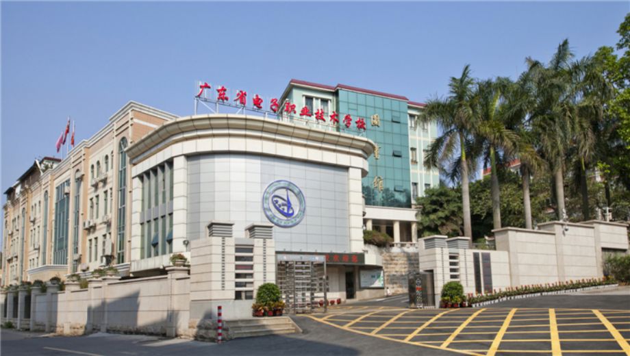 廣東省電子職業(yè)技術學校