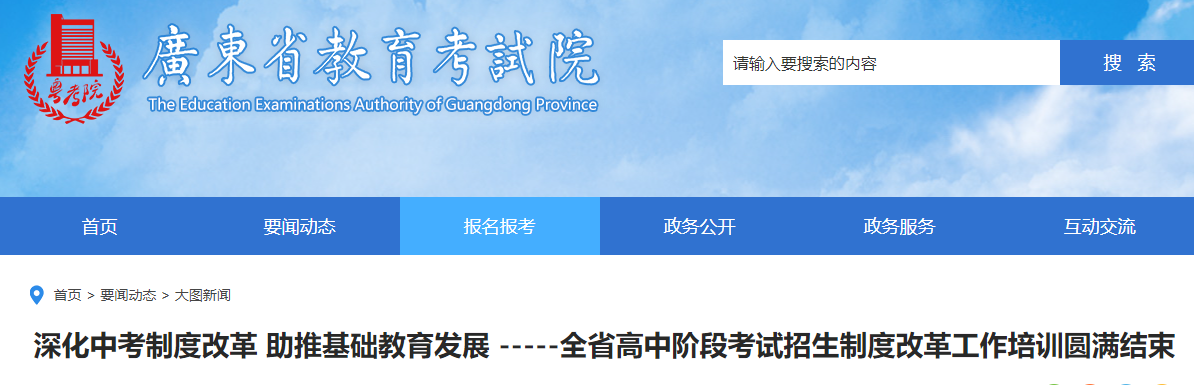 深化中考制度改革 助推基礎教育發(fā)展：廣東高中階段考試招生制度改革工作培訓圓滿結(jié)束