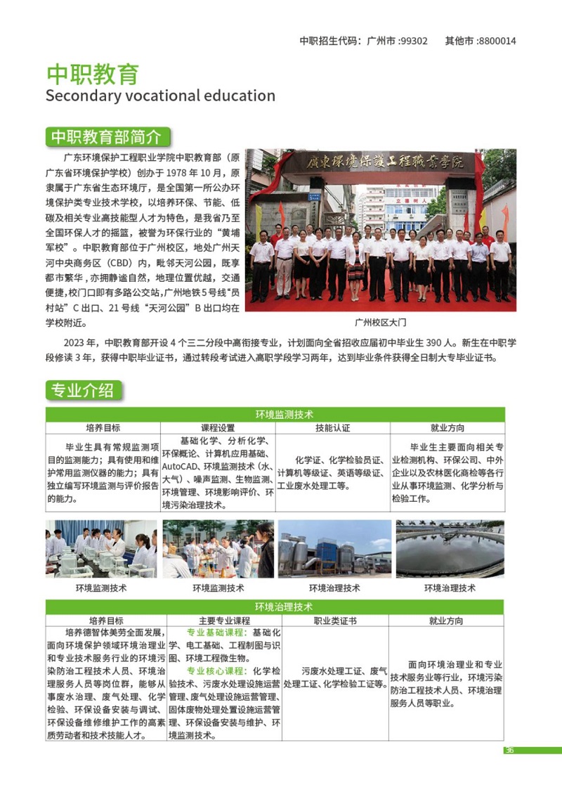 2023年廣東環境保護工程職業學院(附設中職班)招生簡章