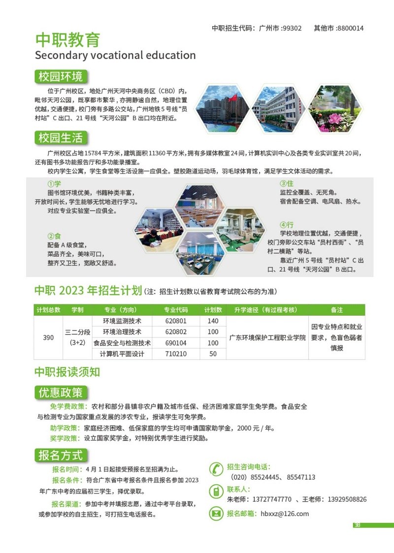 2023年廣東環境保護工程職業學院(附設中職班)招生簡章