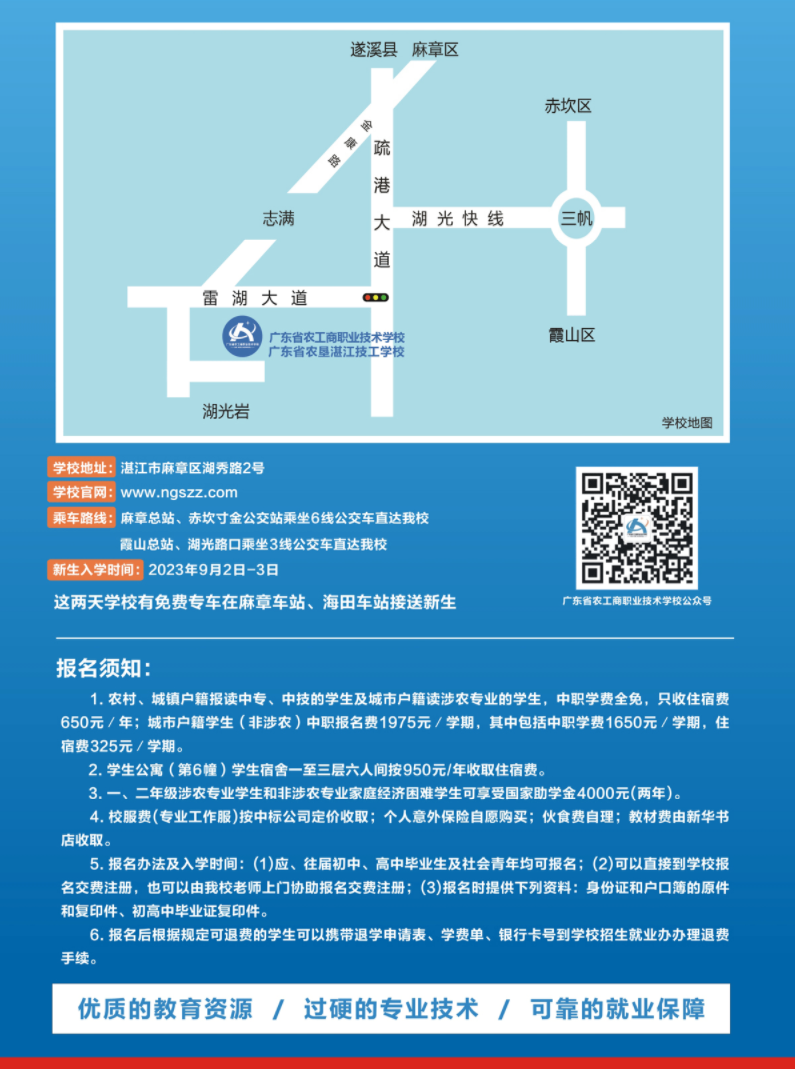 2023年廣東省農工商職業技術學校招生簡章