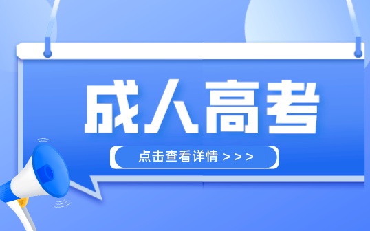 什么是成人高考？中職中專可以報考嗎？