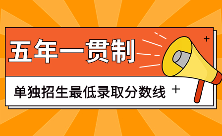 廣東省2023年五年一貫制單獨招生考試全省統考錄取最低分數線公布