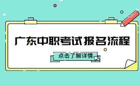 廣東中職考試報名流程是什么？