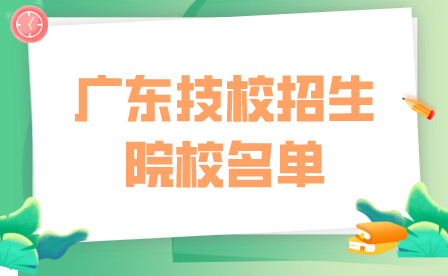 2023年廣東技校招生院校名單！
