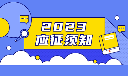 征兵應征須知！2023年征兵有哪些應征要求？
