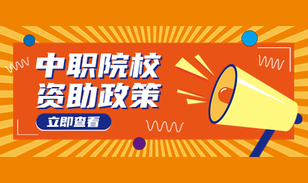 廣東信息工程職業(yè)學(xué)院中職部學(xué)生資助政策來(lái)啦！