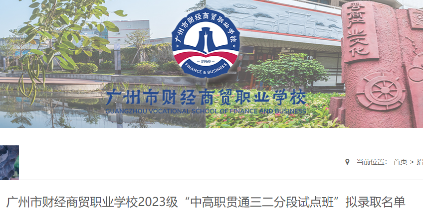 廣州市財經商貿職業學校2023級“中高職貫通三二分段試點班”擬錄取名單已公布！