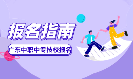 廣州華成理工職業技術學校簡介及報名方式