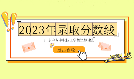 汕頭市林百欣科學技術中等專業學校2023年招生情況及錄取分數線
