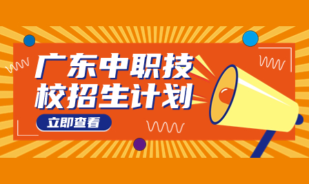 韶關市曲江區職業技術學校2023年三二分段招生計劃