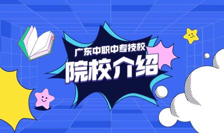 廣東中職：汕頭三江科技職業技術學校