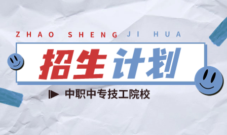 廣東省技校學(xué)校招生：惠州市科貿(mào)職業(yè)技術(shù)學(xué)校2023年招生計劃
