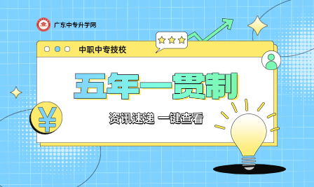 廣東省五年一貫制兩大分類：全省統考與公費定向分別指什么？有什么區別？