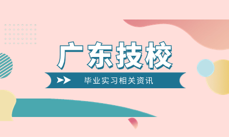 廣東省粵東技師學院2024屆畢業生崗位實習單位名單（第三批）已公布！
