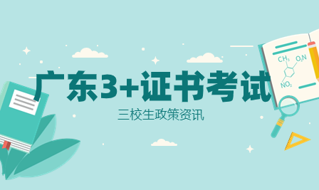 廣東新增兩所高校，明年3+證書大擴(kuò)招？