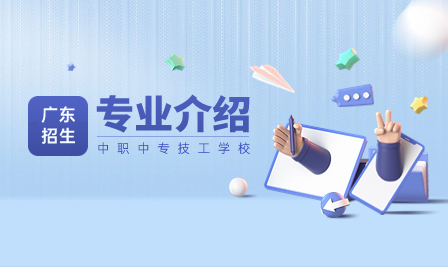廣東中職有哪些專業(yè)比較熱門？