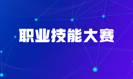 廣東省繼續教育協會成功舉辦2023年天河區“羊城工匠”職業技能競賽