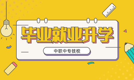 廣東初中畢業生有哪些升學通道？