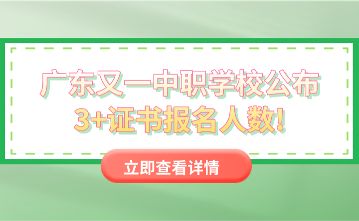 廣東又一中職學校公布3+證書報名人數!98%學生報考