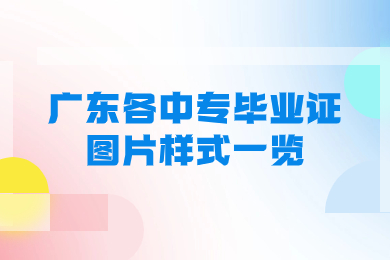 廣東各中專畢業證圖片樣式一覽