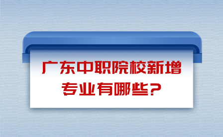 廣東中職院校新增專業有哪些?